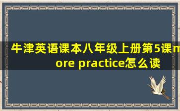 牛津英语课本八年级上册第5课more practice怎么读